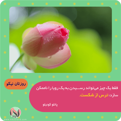 جمله انگیزشی از پائلو کوئیلو در مورد رسیدن به رویاها و ترس